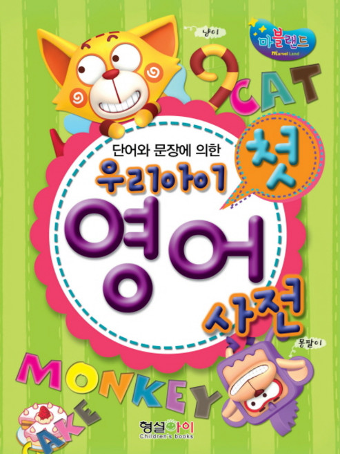 우리아이 첫 영어 사전, 형설아이