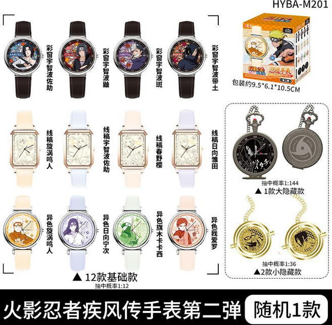 火影忍者 宇智波鼬 腕錶 第二彈 鳴人 佐助, 1個, 隨機1小盒【多拍重復】
