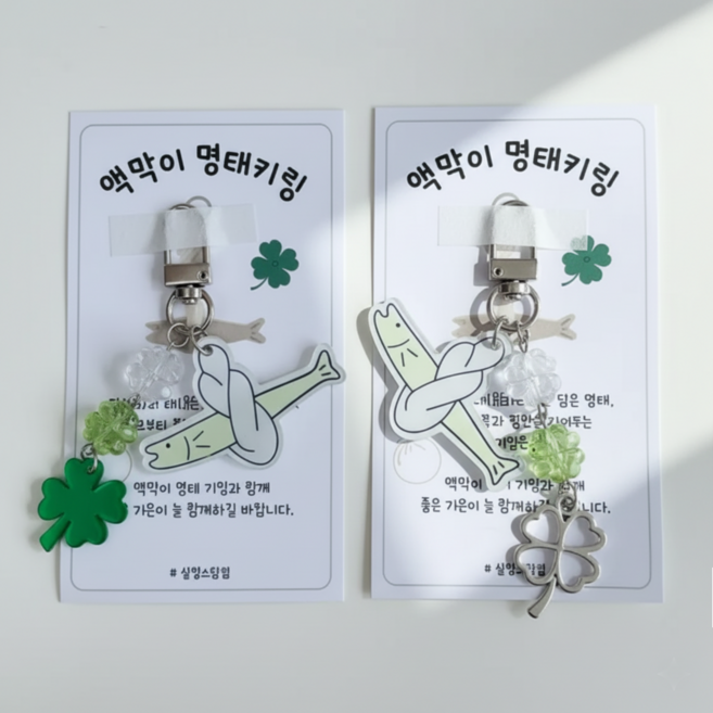 살랑소담점 액막이 명태 키링 행운 네잎클로버 가방 차키 새차 이사 현관문 풍수 선물, 1+1 세트, 1개