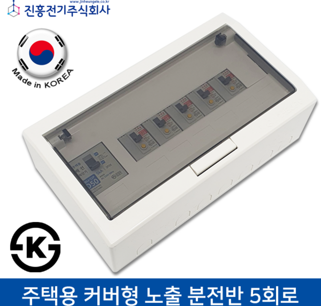 진흥 주택용 커버형 노출분전반 5회로, 1개