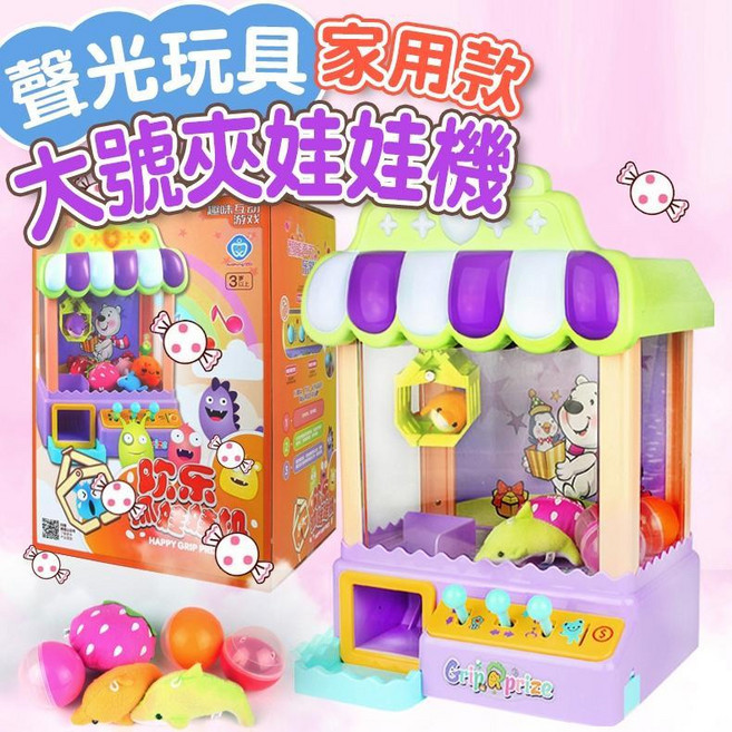 聲光玩具 家用戶款 大號夾娃娃機, 1個, 歡樂娃娃機【顏色隨機出貨】