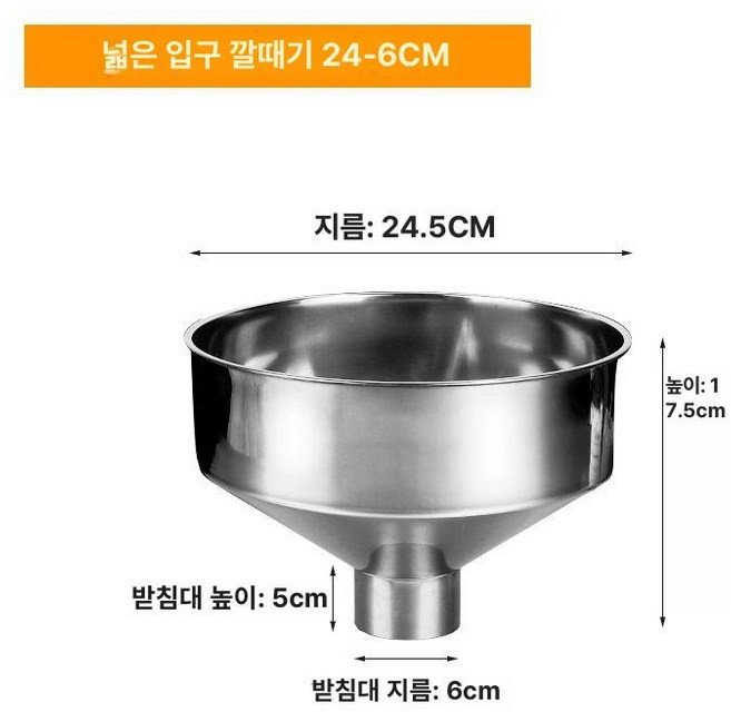 대형깔대기 대구경 호퍼 소분기 포장 꼬깔 스텐 포장용, 1개, 상단 24cm x 하단 6cm