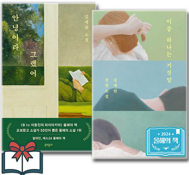 (베스트) 안녕이라 그랬어 + 이중 하나는 거짓말 (소설) 세트 전2권 + 사은품 증정, 문학동네, 김애란