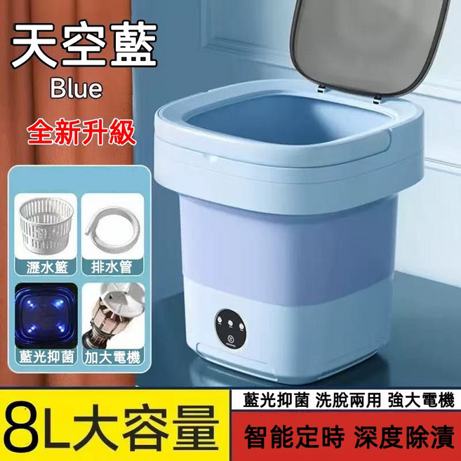 8公升大容量 智能定時 深層清潔 洗脫一體 迷你洗衣機, 藍色, 折疊洗衣機