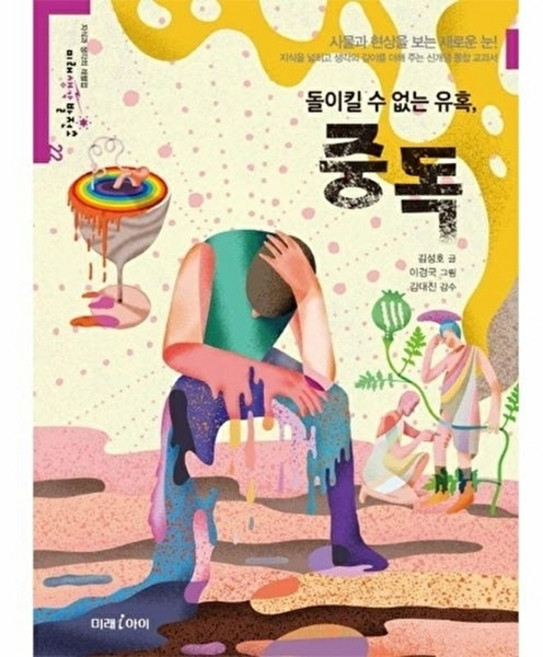 돌이킬 수 없는 유혹 중독 - 미래생각발전소 22, 미래아이(미래엠앤비), 9788983947185