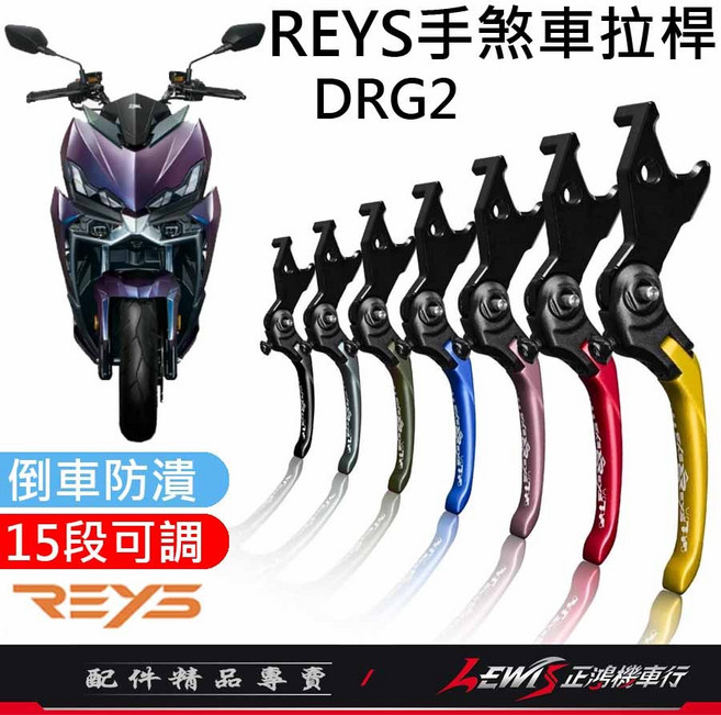 Reys 拉桿 煞車拉桿 DRG DRG2 鋁合金 手煞車拉桿, 1個, 競速版 (短版)，紫色,MMBCU 曼巴