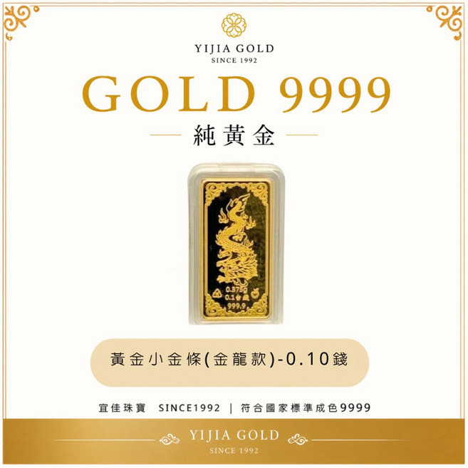 YJ宜佳珠寶 9999純黃金金條 0.10錢, 1個, 限時特賣-金龍 0.10錢, 金龍
