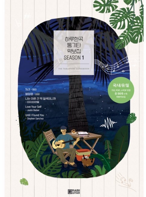 하루한곡 통기타 악보집 Season1 / 하루한곡