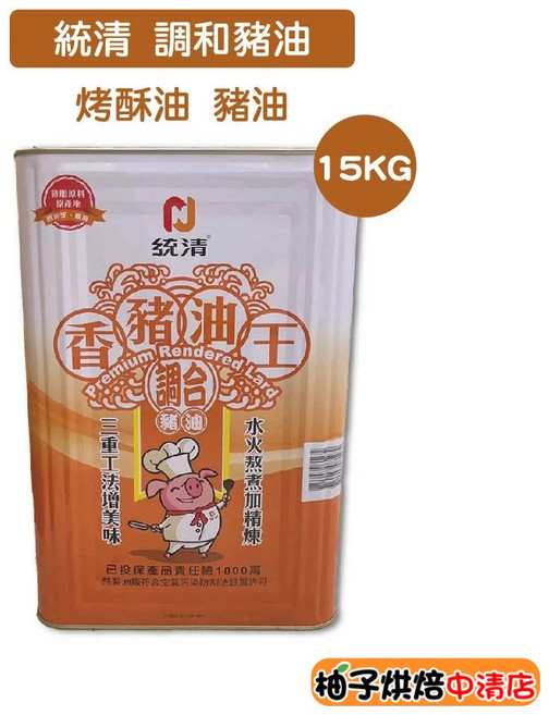 統清 調和豬油 15KG 烘焙油脂 動物酥油, 1個