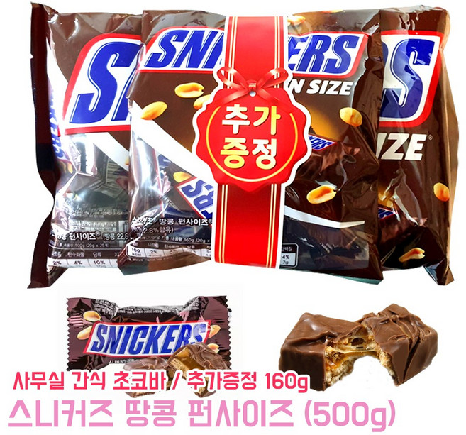 스니커즈 땅콩 펀사이즈 (500g) 학교간식 카라멜 초콜릿 에너지바 미니 초코바 과자 사무실 간식, 500g, 1개