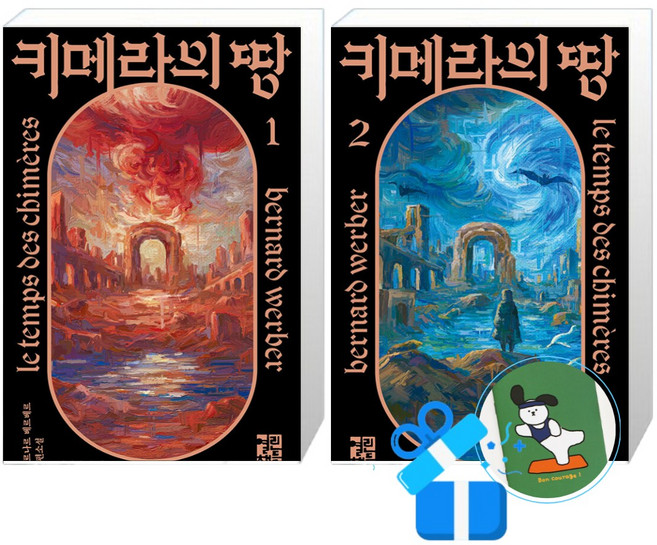 키메라의 땅 2 + 1 세트 (메모수첩증정)