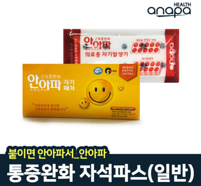 안아파 자석파스 파스 동전 패치(일반)/반영구자석/근육통 완화/의료용 자기발생기, 1개