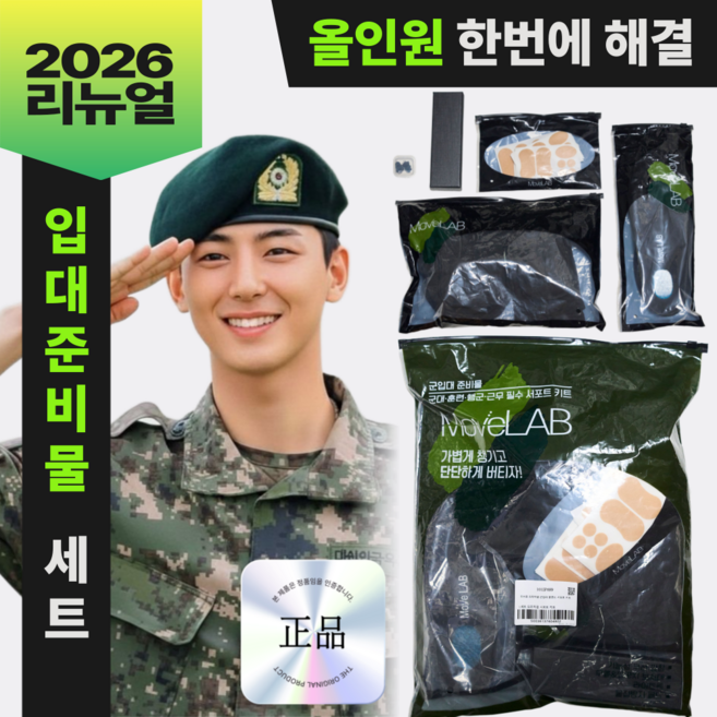무브랩 프리미엄 군입대 훈련소 준비물 세트 서포트 키트, 프리미엄 서포트 키트, 1세트