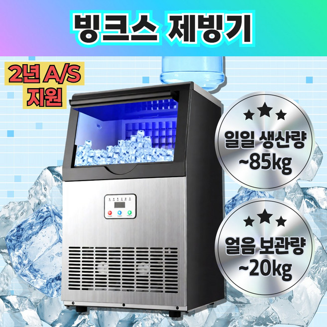 빙크스 제빙기 대용량 아이스 메이커 업소용 가정용 원터치 사각 얼음 제조기 카페 사무실, 4. 일일생산량85kg 얼음보관량20kg