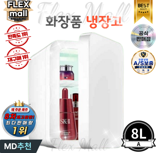 플렉스몰 화장품 냉장고 차량용 가정용 일반형 고급형 미니 소형 미러 LED 저소음 냉온장고, A8L