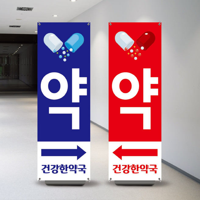 X배너제작 약국배너 알약그림 약국입간판 60x180cm 페트배너 배너인쇄, 레드, 배너만주문(거치대X), 1개