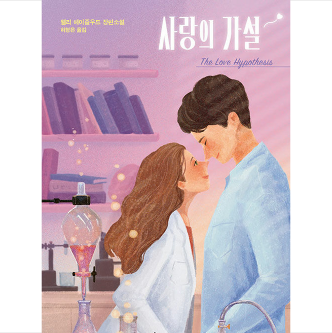 8위 - 사랑의 가설 + 미니수첩 증정, 헤이즐우드, 황금시간