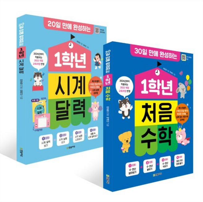 1학년 처음 수학 + 1학년 시계 달력 세트, 한빛에듀