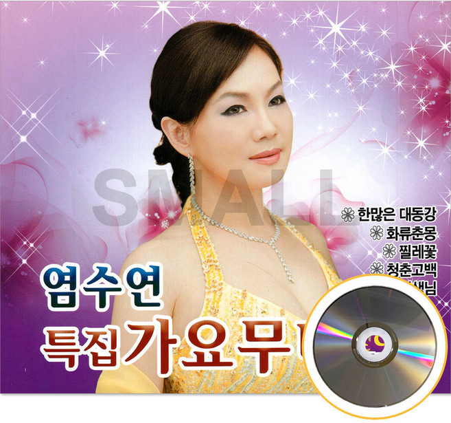 2CD 염수연특집가요무대트롯트디스코1 2집/한많은대동강/해조곡/
