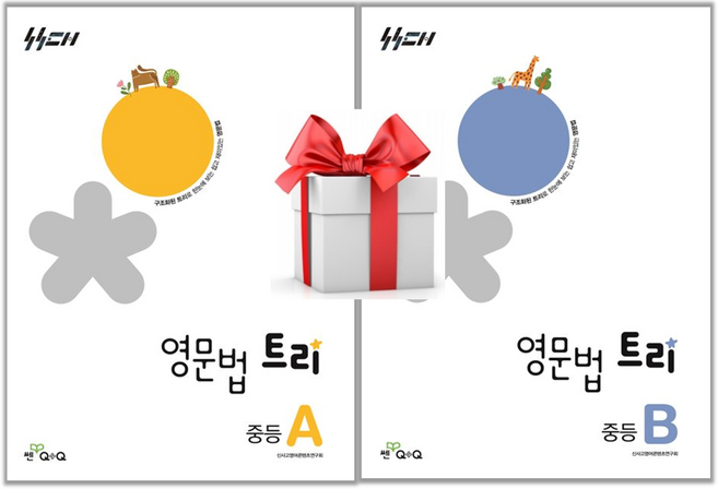 (사은품) 영문법 트리 중등 A + B 세트, 중학교 1학년, 영어