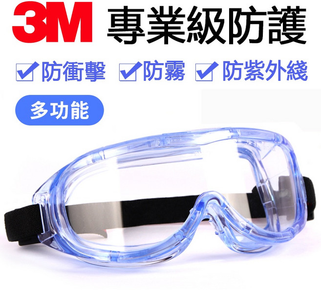 3M 護目鏡 防飛沫眼鏡 抗衝擊防起霧實驗室化工防化學噴漆 可同時佩戴矯視眼鏡, 1個, 【大視野防霧款】1623AF