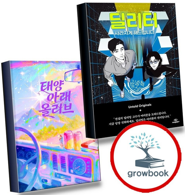7위 - 딜리터 + 태양 아래 올리브 (전2권) 세트 (GROW BOOK 그로우북), 1개