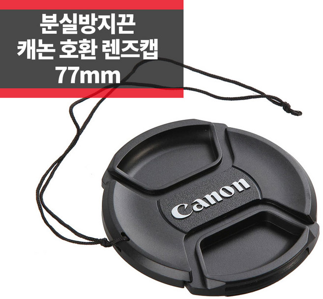 SYC 캐논 호환 렌즈캡 77mm 신형 스냅온 분실방지기능, 1개