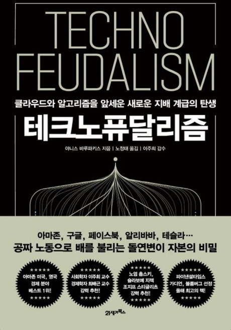 야니스 바루파키스 테크노퓨달리즘, 1개