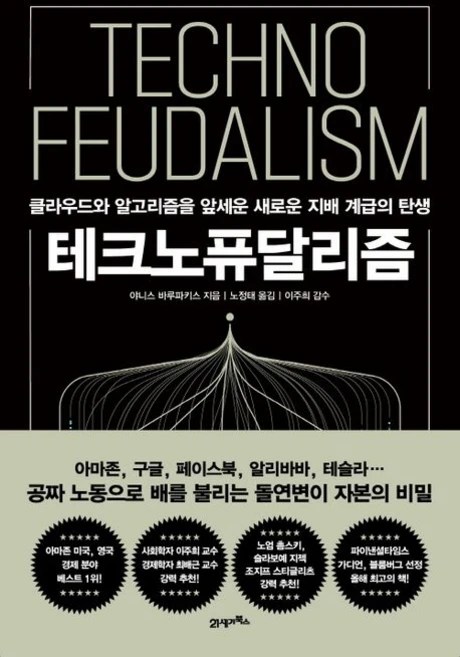 야니스 바루파키스 테크노퓨달리즘, 1개 - 쿠팡