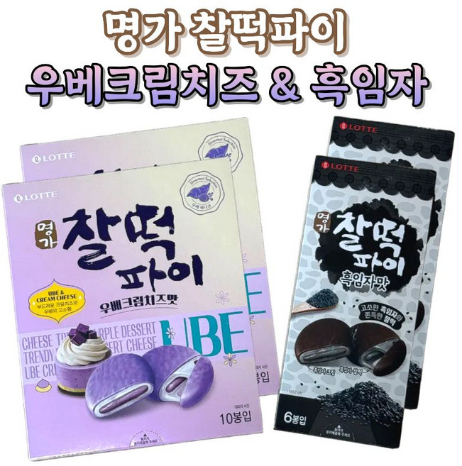 롯데 명가 찰떡파이 우베크림치즈맛 + 찰떡파이 흑임자맛 세트, 2세트, 400g