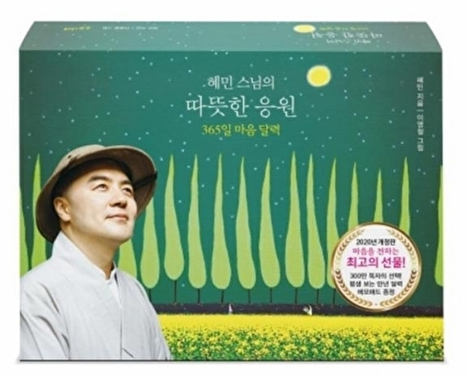 혜민 스님의 따뜻한 응원(2020):365일 마음 달력, 수오서재