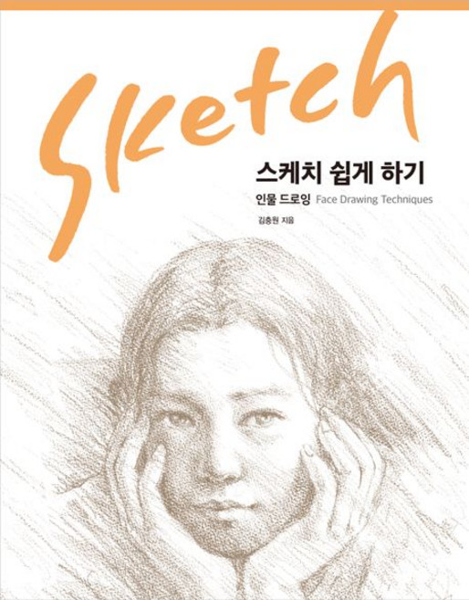 스케치 쉽게 하기 - 인물 드로잉, 1개