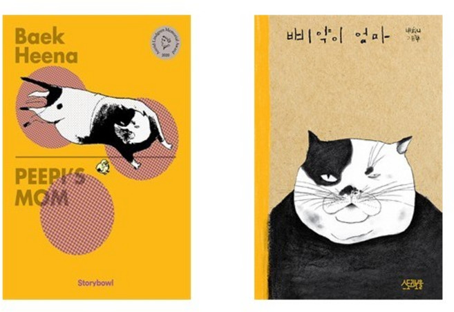전2권-백희나 삐약이 엄마 PEEPIS MOM 한글＋영문판 세트