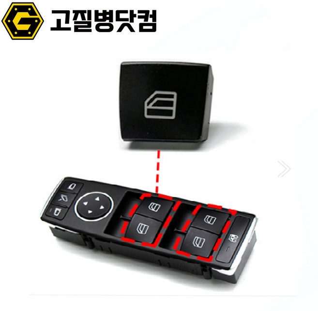 벤츠 윈도우스위치 버튼 E클래스 W212 C클래스 W204, 2128208310 BUTTON LH