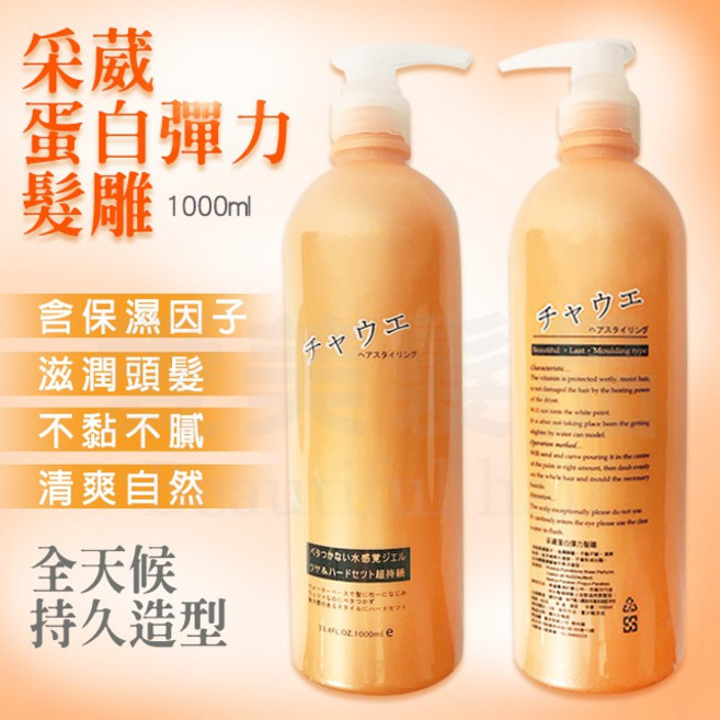 采葳 蛋白彈力髮雕 含保濕因子 造型持久, 1個, 1L
