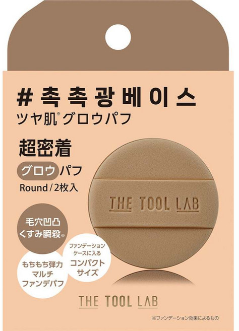 THE TOOL LAB 持久遮瑕圓形粉撲, 1個, 水光摩卡(2枚入), 咖啡色