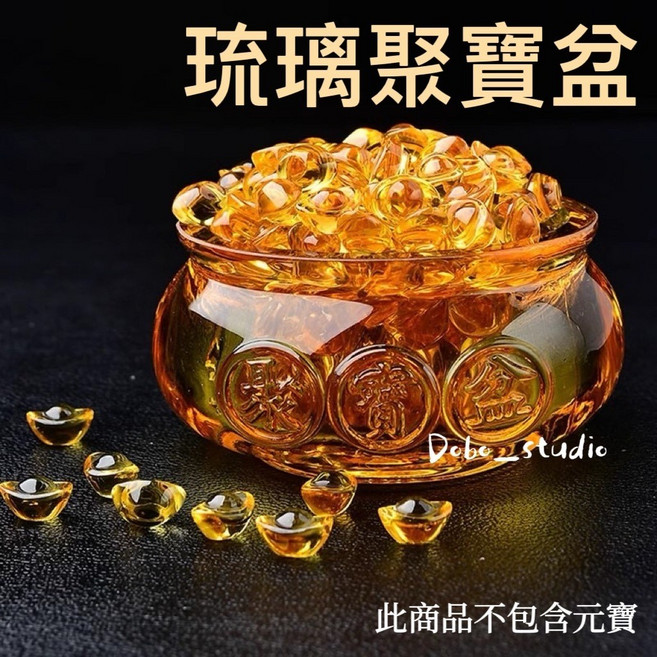 Dobo_studio 琉璃聚寶盆 招財開運風水擺飾, 琉璃元寶30入