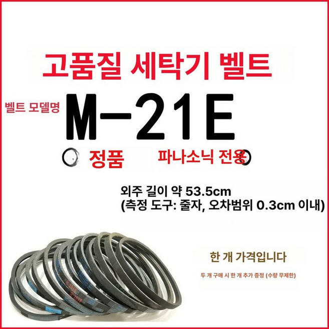 세탁기 구동 벨트 내마모성 자동 삼각형 M-21.3E, 1개, M-21E