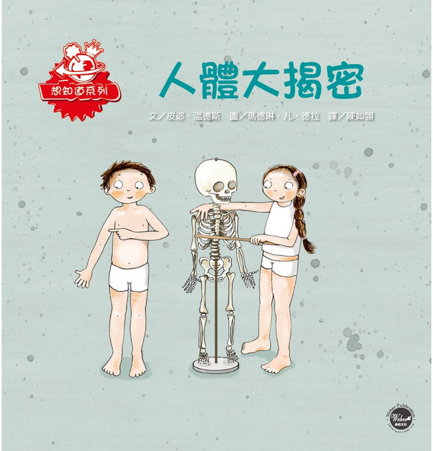 想知道系列18：人體大揭密 兒童人體知識啟蒙繪本 親子共讀科學讀物