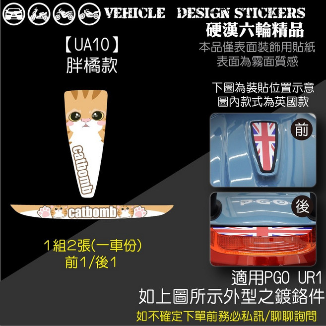 PGO UR1 電鍍件造型貼 (版型免裁切) 機車彩貼, 1個, 【UA10】胖橘款