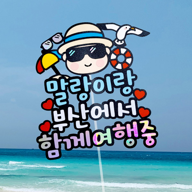 태교 여행 토퍼 태명 국내 해외 촬영 만삭 제주 동남아 베트남 다낭 일본 세부 괌 사이판 하와이 발리 자유문구 맞춤제작, 바캉스, 1개