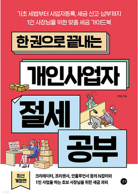 한 권으로 끝내는 개인사업자 절세 공부 [ 개정판 ], 상세 설명 참조