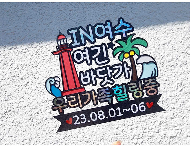 여수여행케이크토퍼 포토토퍼 기본글씨수정 기념일