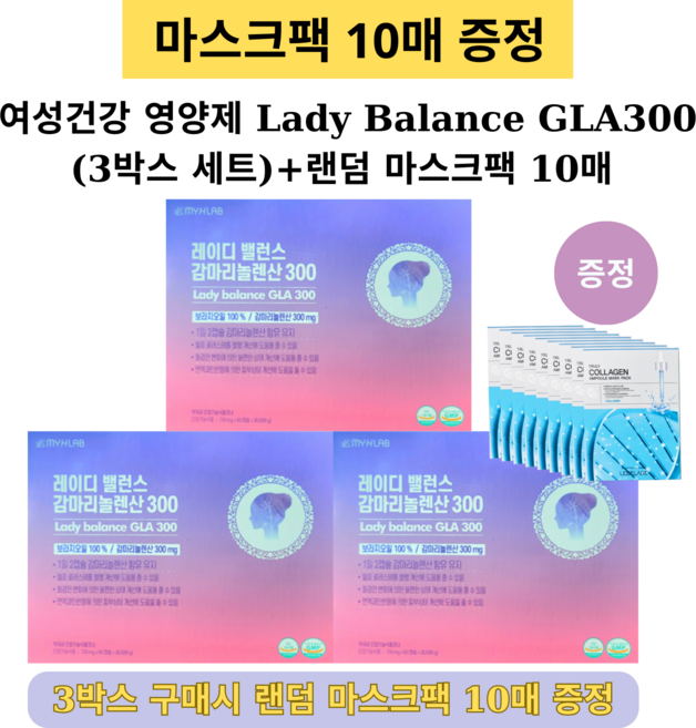 여성 호르몬 케어 보라지오일 감마리놀렌산 GLA300 영양제 (6개월분 세트) + 랜 마스크팩 10매 증정, 1세트, 120정