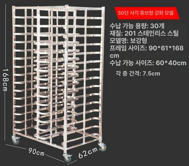 베이킹 빵렉 빵랙 이동식 케이크 트레이 퇴식구 선반 스텐, 1개, 30칸 보강 사각관