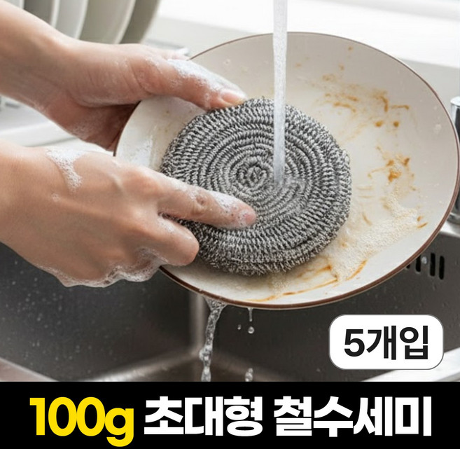 일상포인트 빡빡닦이는 초특대형 스텐 철수세미 100g, 1개, 5개입