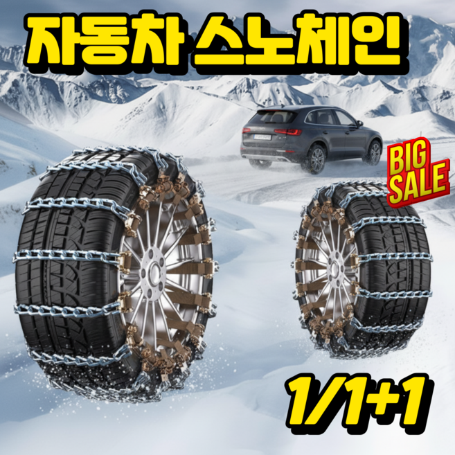 [전자종적용]자동차 비상용 스노우체인 고강도 사슬형 스노우체인 자동차 타이어 체인, 1개