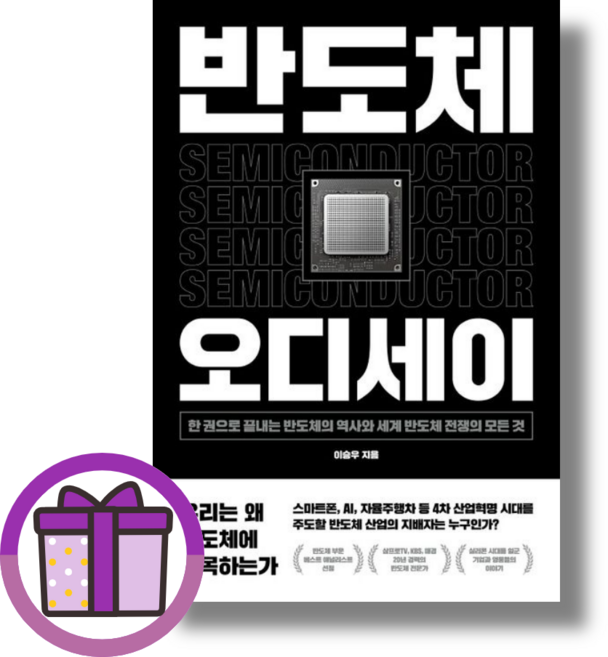 반도체 오디세이 (사은품드림/쌩쌩배송)