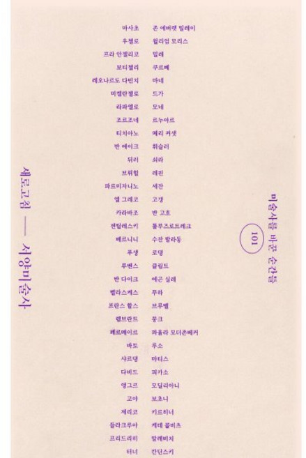 새로고침 서양 미술사 세트 : 미술사를 바꾼 순간들 101, 돌베개, 이진숙 저