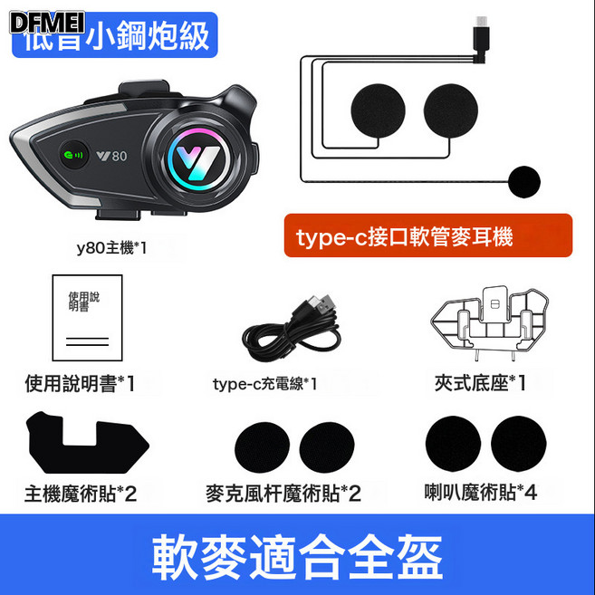 DFMEI Y80X頭盔藍牙耳機雙人對講摩托車頭盔耳機出口無線長續航, Y80 頭盔藍牙耳機, 軟管麥耳機TYPE-C接口